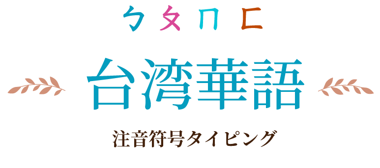 台湾華語 - 注音符号タイピング